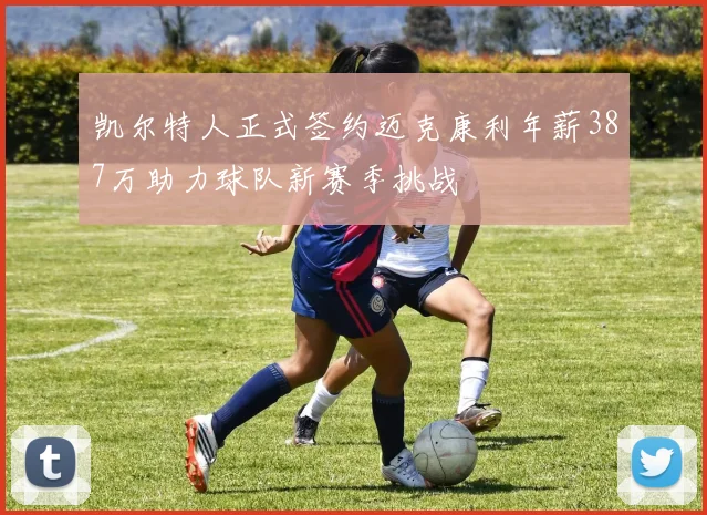 凯尔特人正式签约迈克康利年薪387万助力球队新赛季挑战