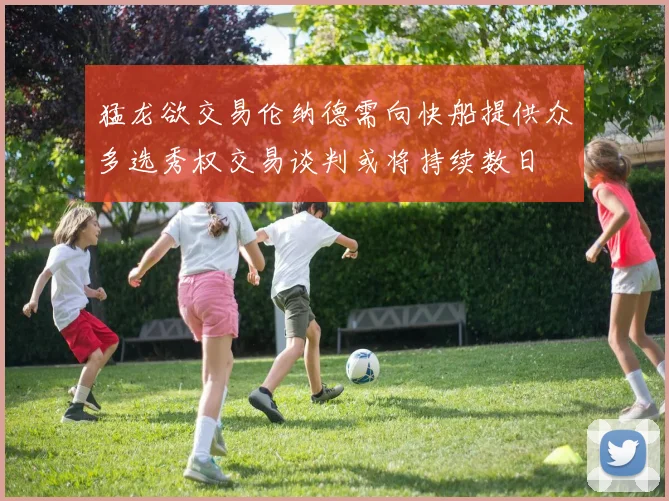 猛龙欲交易伦纳德需向快船提供众多选秀权交易谈判或将持续数日