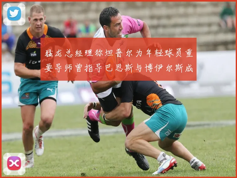 猛龙总经理称坦普尔为年轻球员重要导师曾指导巴恩斯与博伊尔斯成长