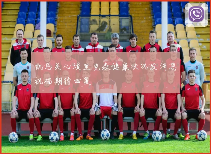 凯恩关心埃里克森健康状况发消息祝福期待回复